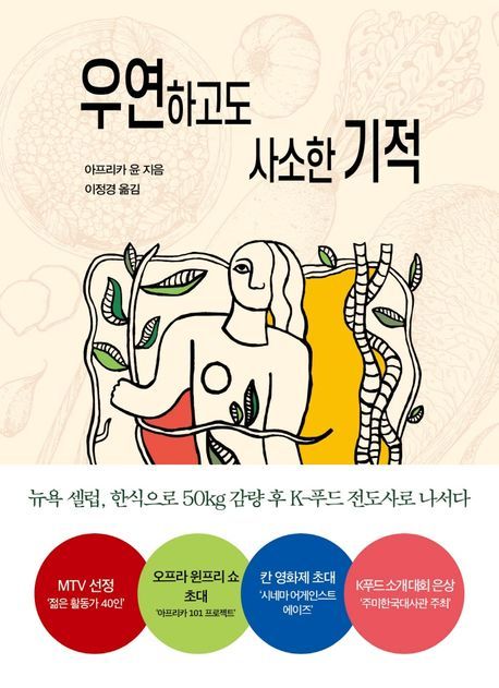 cover image of '우연하고도 사소한 기적,' a book by Africa Byongchan Yoon. The cover features a stylized illustration of a woman, depicted with bold outlines and flat colors. The woman is positioned with vines or branches intertwined around her.