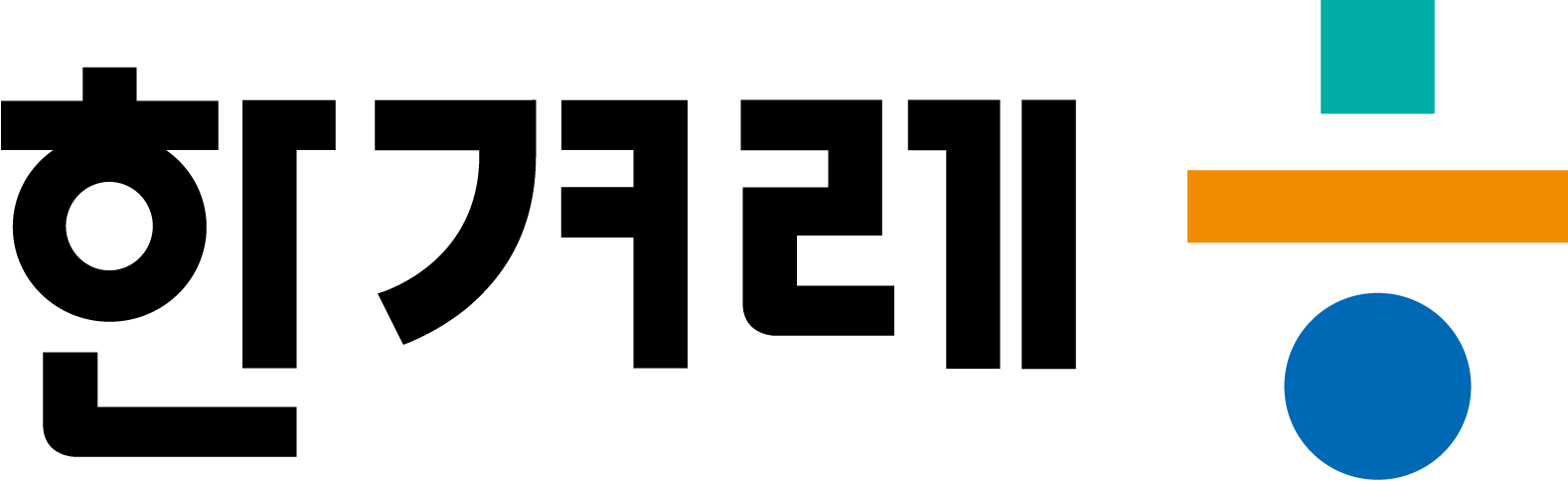 The logo for 'The Hankyoreh Newspaper,' Korea's flagship progressive media outlet, is their name '한겨레' written stylistically in black sans-serif Hangeul (Korean script) with vertical strokes of vowels cropped to horizontal strokes. To the right is a colorful icon derived from their initial, the Korean consonant 'ᄒ'  called '히읗' (hieut), which is equivalent to the English consonant 'H.' Centered at the top is a small solid mint green square. Below it is a thick orange horizontal line about 3x the length of the square and approximately 2/3 the height of the square. Below the line is a solid blue circle about half the width of the horizontal line.