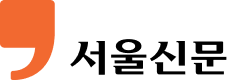 The logo for 'Seoul Shinmun,' a daily newspaper with claims of being the oldest active newspaper published in South Korea, is a large orange right single quote on the left followed by their name '서울신문' (pronounced 'seo-ul-sin-mun' and literally translated as 'Seoul Newspaper') written in Hangeul (Korean alphabet) in a black serif font half the size of the single quotation mark and aligned with the bottom of the single quote.