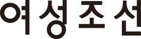 여성조선 (pronounced 'yeo-seong-jo-seon' and literally translated as Women's Chosun) in tall and thin black sans-serif Korean lettering (Hangeul).