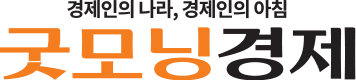 The logo for 'Good Morning Economy,' a comprehensive economic newspaper of South Korea affiliated with the Good Morning Media Group, is their name '굿모닝경제' (pronounced 'gut-mo-ning-gyeong-je') written in bold sans-serif Hangeul (Korean script) as one word but two colors. '굿모닝' is orange and is the phonetic spelling of 'Good Morning.' '경제' is black and translates to 'economy.' Above written in a small black sans-serif font is '경제인의 나라, 경제인의 아침' which translates as 'The country of economic people, the morning of economic people.'